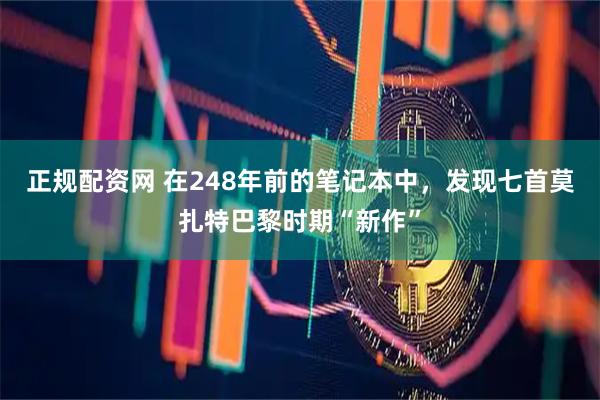 正规配资网 在248年前的笔记本中，发现七首莫扎特巴黎时期“新作”